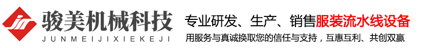 服装流水线|服装节拍流水线|服装智能流水线|服装单件流水线|智能吊挂流水线-德彩网