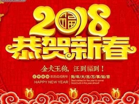 2017，再见     2018，你好